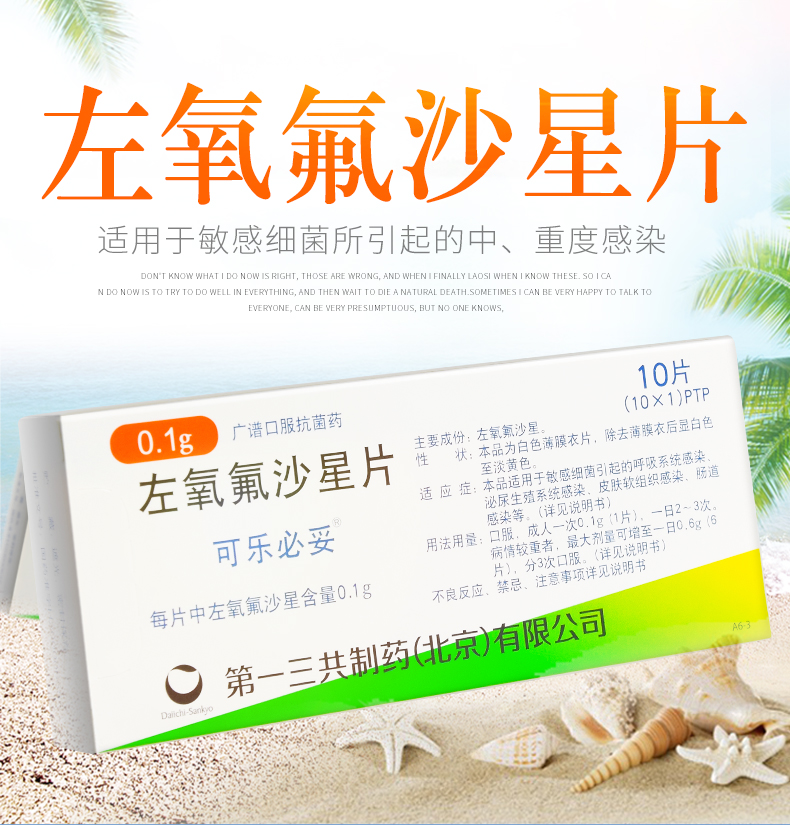可乐必妥（左氧氟沙星片） 图 3